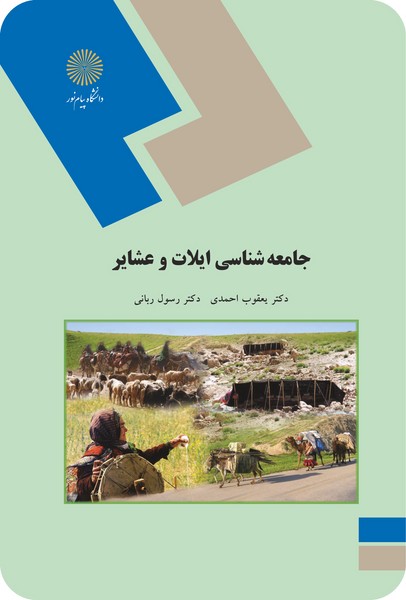 جامعه  شناسی ایلات وعشایر