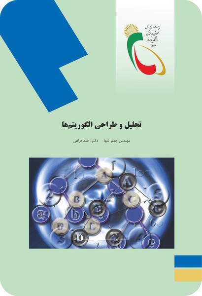 تحلیل و طراحی الگوریتم ها
