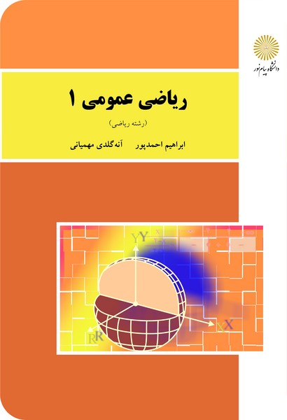 ریاضی عمومی 1(ریاضی)