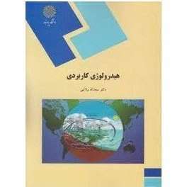 هیدرولوژی کاربردی