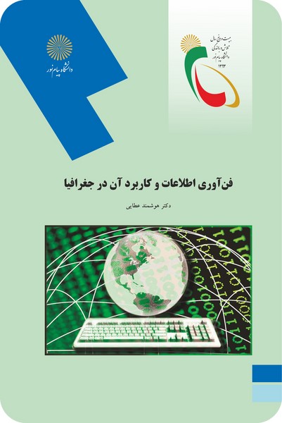 فن اوری اطلاعات و کاربرد ان در جغرافیا
