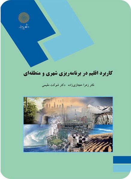 کاربرد اقلیم در برنامه ریزی شهری و منطقه ای