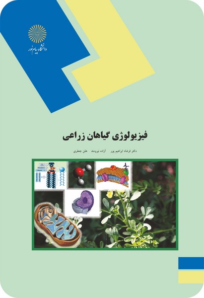 فیزیولوژی گیاهان زراعی