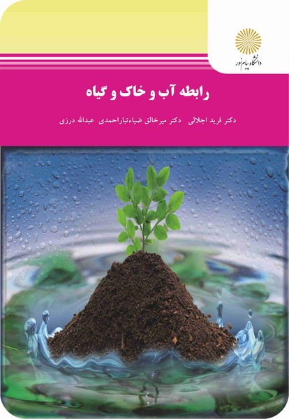 رابطه آب و خاک و گیاه