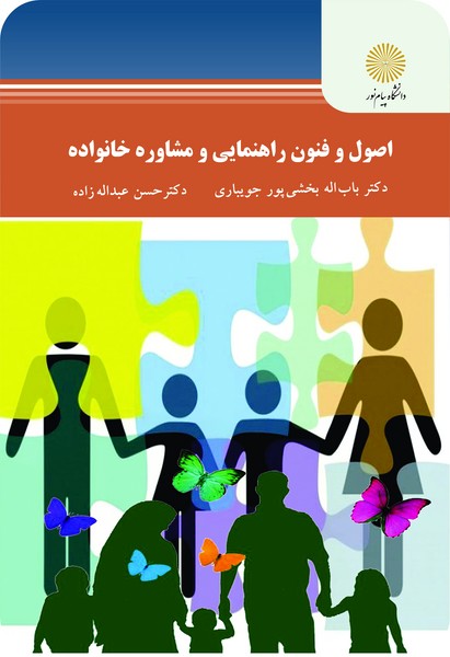 اصول و فنون راهنمایی  و مشاوره خانواده