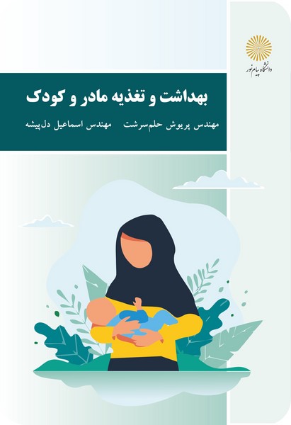 بهداشت و تغذیه مادر و کودک