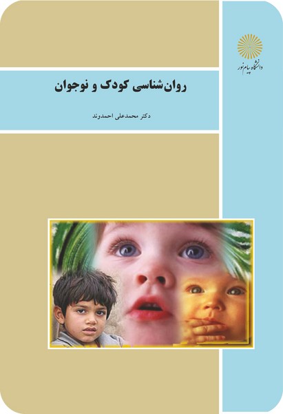 روان شناسی کودک و نوجوان