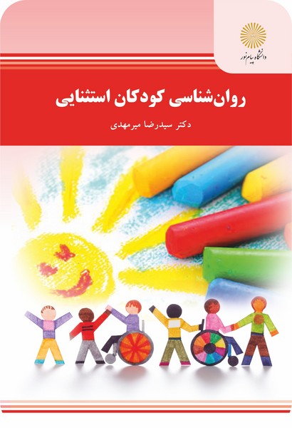 روان شناسی کودکان استثنایی