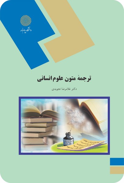 ترجمه متون علوم انسانی