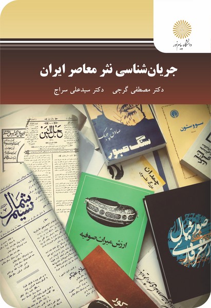 جریان شناسی نثر معاصرایران