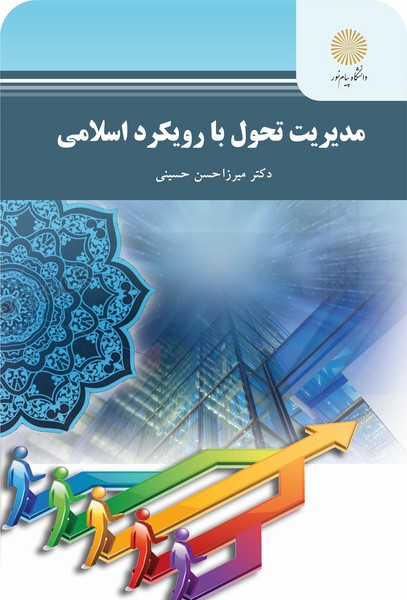 مدیریت تحول با رویکرد اسلامی