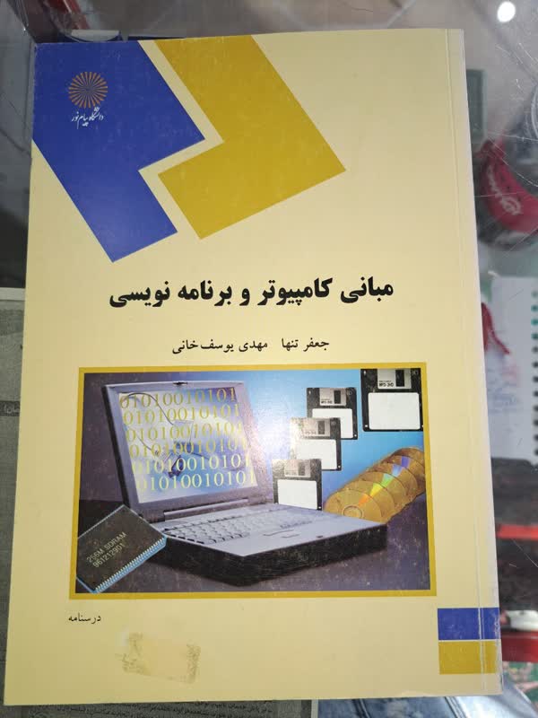 مبانی کامپیوتر و برنامه نویسی