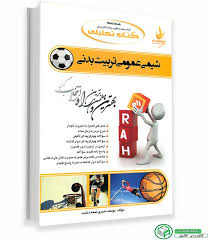 راهنما شیمی عمومی تربیت بدنی