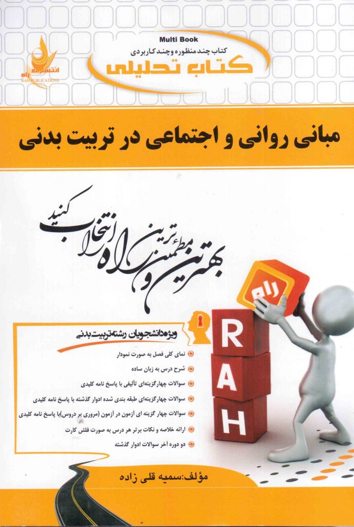 راهنما مبانی روانی اجتماعی در تربیت بدنی