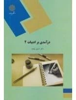 درآمدی بر ادبیات 2