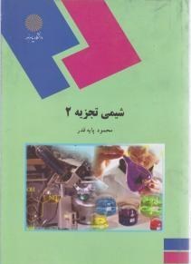 شیمی تجزیه 2