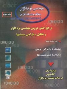 مهندسی نرم افزار 0رهیافتی برای یک اهل فن جلد دوم