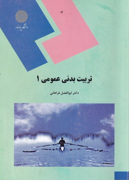 تربیت بدنی عمومی 1